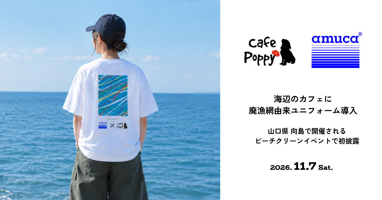 海辺のカフェに廃漁網由来amuca®ユニフォームを導入。地域の海を守る象徴に