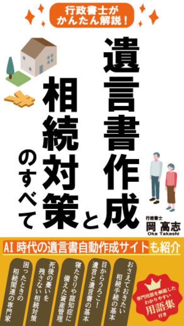 遺言書作成と相続対策のすべて (行政書士がかんたん解説!) 