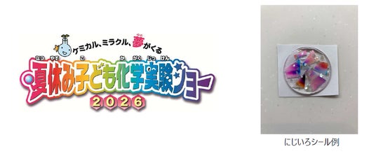 「夢・化学-21 夏休み子ども化学実験ショー2026」に出展 「夢・化学-21 夏休み子ども化学実験ショー2026」に出展