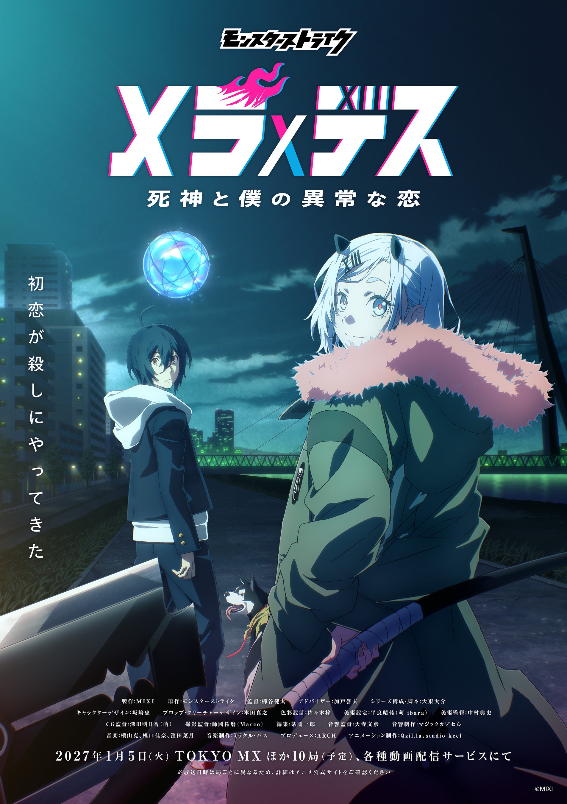 Qzil.la、「モンスターストライク」を原作とするTVアニメ『メラ×デス 死神と僕の異常な恋』のアニメーション制作を担当 2027年1月5日（火）より放送開始！