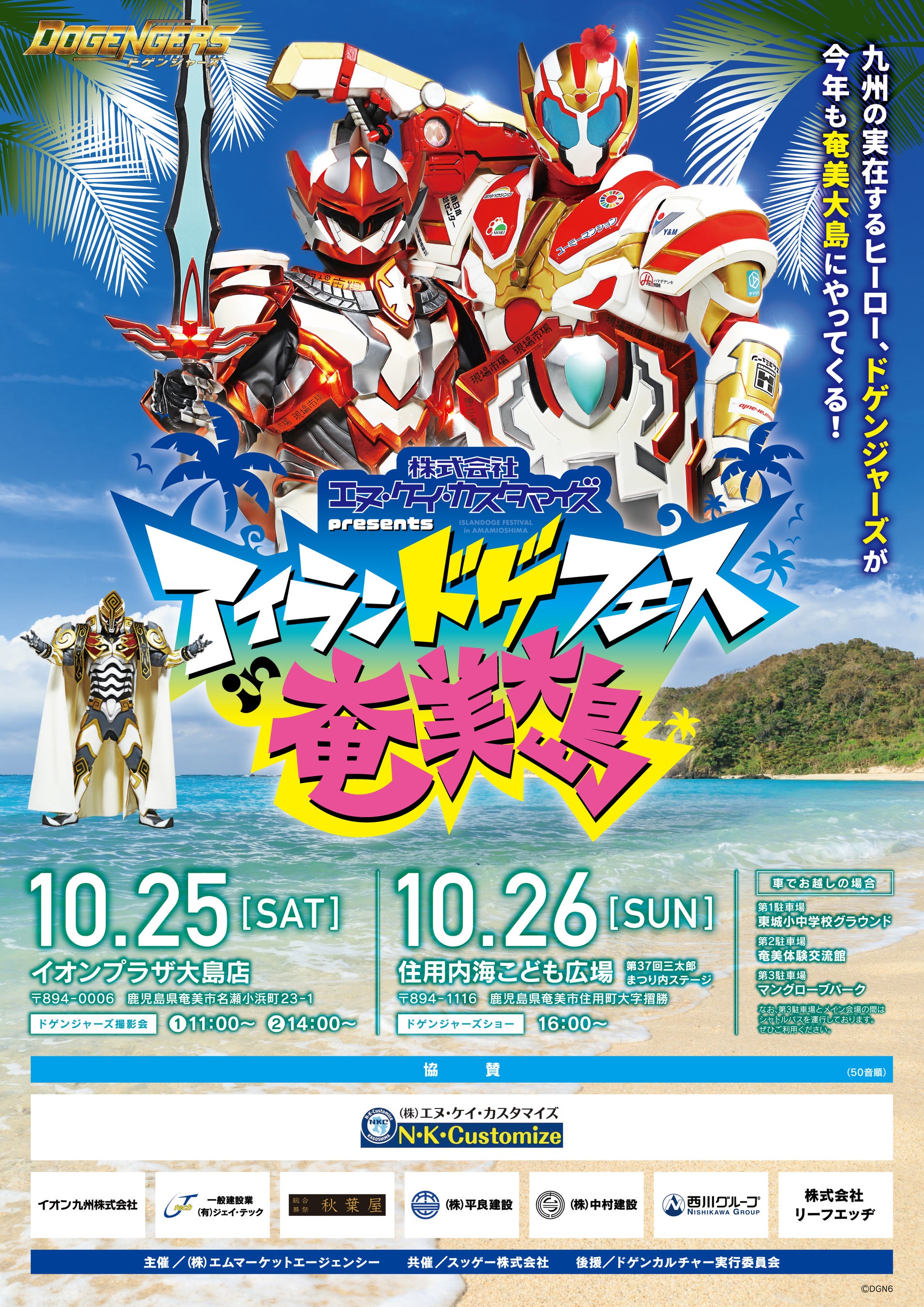 ヒーローが離島の子どもたちに会いに行く。 今年も奄美大島でアイランドゲフェスを開催！