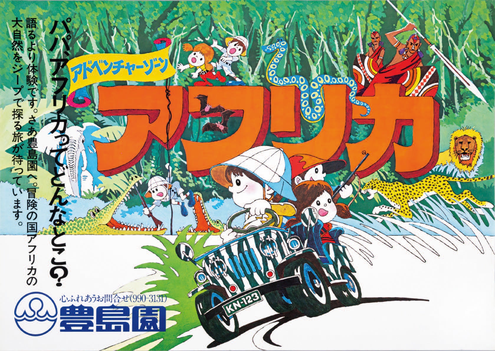「アドベンチャーゾーン アフリカ」西武園ゆうえんち蔵