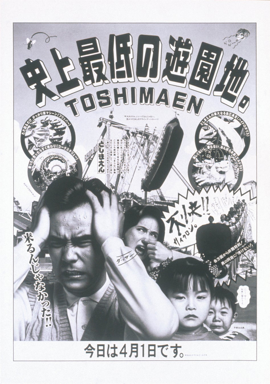 「史上最低の遊園地。」西武園ゆうえんち蔵