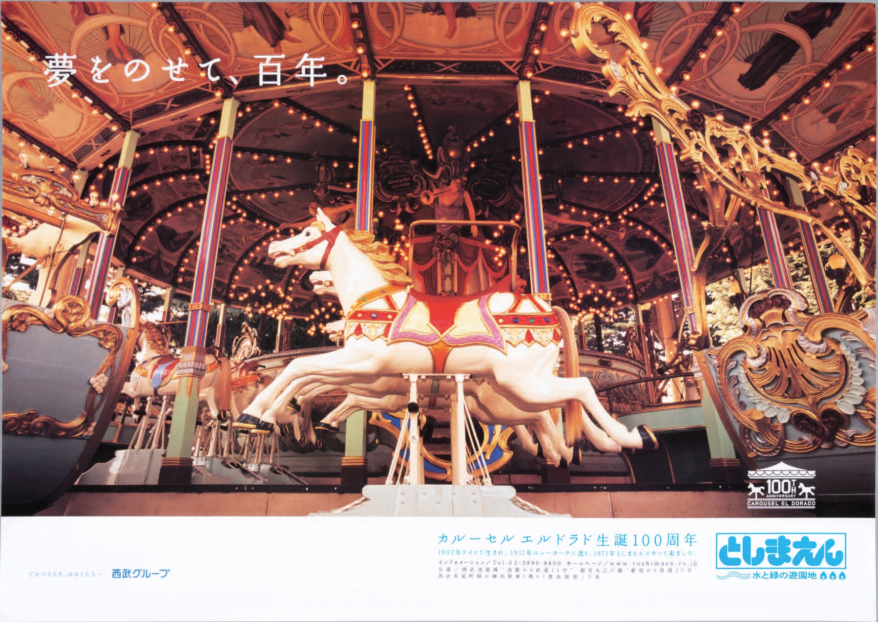 「夢をのせて、百年。」西武園ゆうえんち蔵