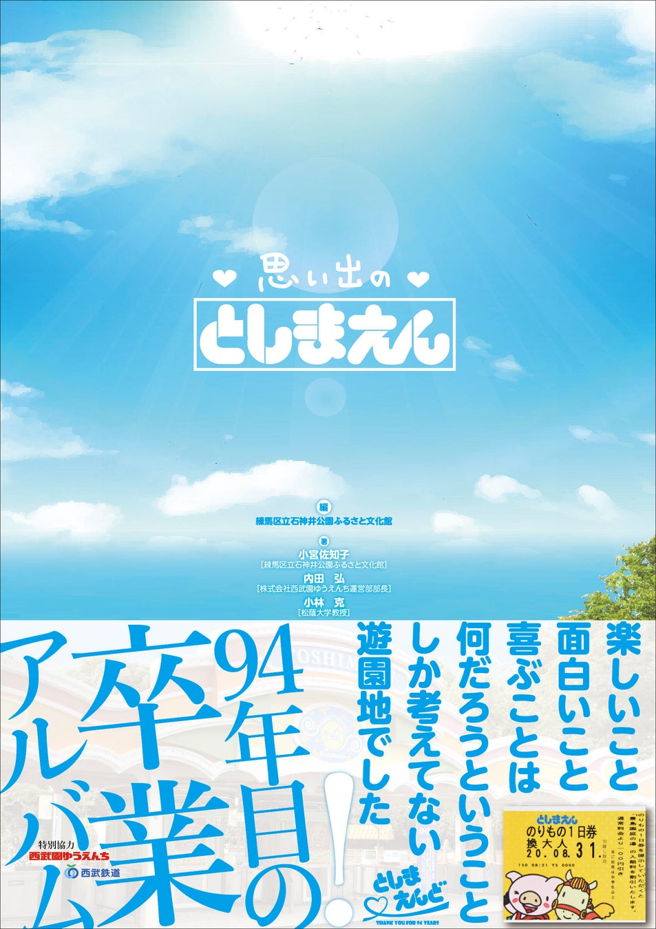 『思い出のとしまえん』