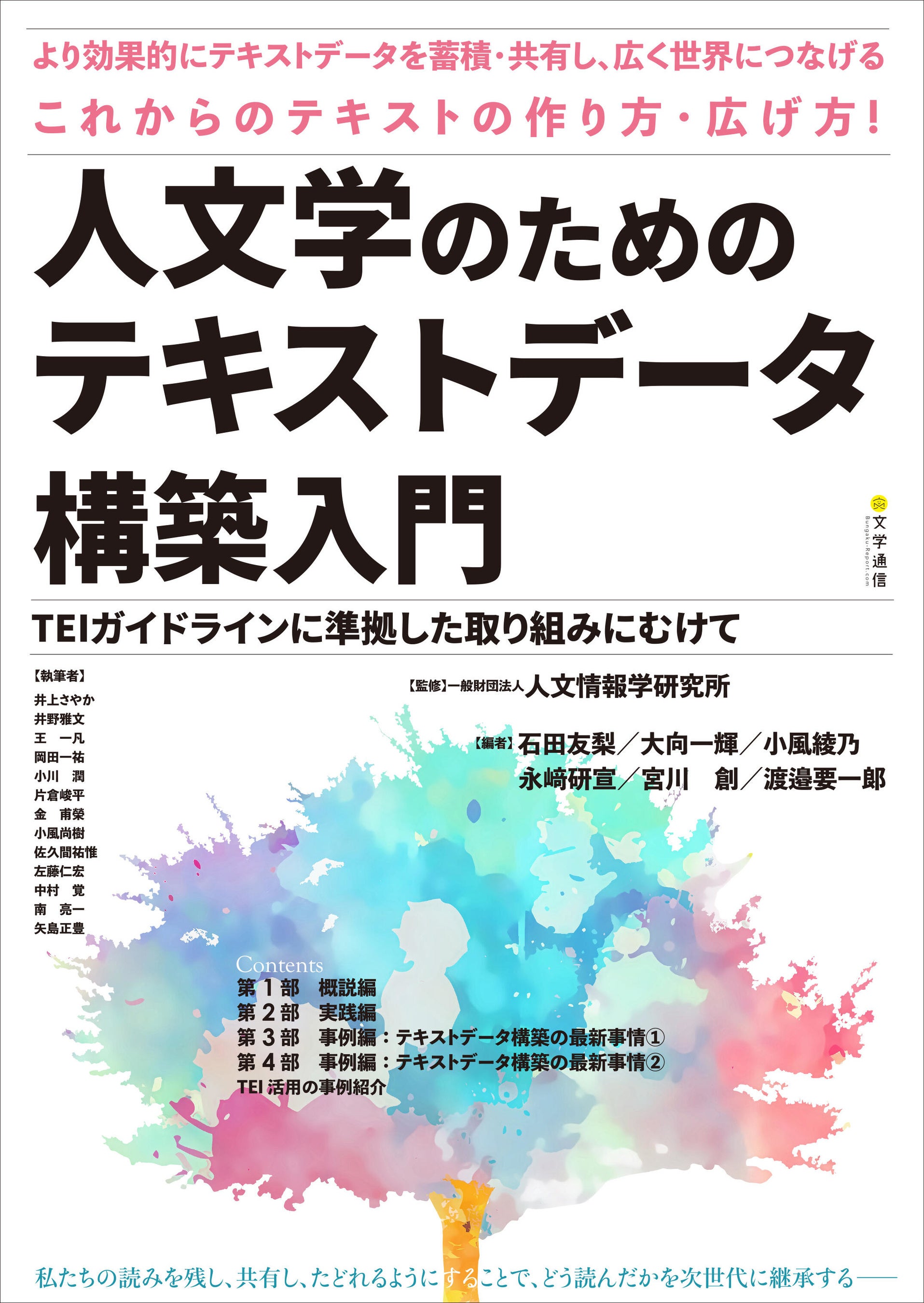 『人文学のためのテキストデータ構築入門　TEIガイドラインに準拠した取り組みにむけて』（文学通信）