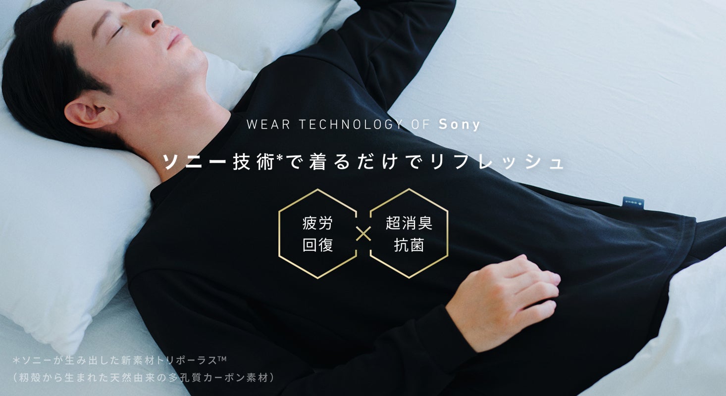 ソニー開発の特殊生地で作られたリカバリーウェア「R WEAR」がAmazon ソニー開発の特殊生地で作られたリカバリーウェア「R WEAR」がAmazon