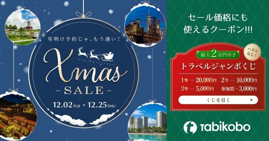 海外旅行好き必見!ハズレなし最大2万円引き!トラベルジャンボくじ&クリスマスセール12月2日(火)スタート 海外旅行好き必見!ハズレなし最大2万円引き!トラベルジャンボくじ&クリスマスセール12月2日(火)スタート