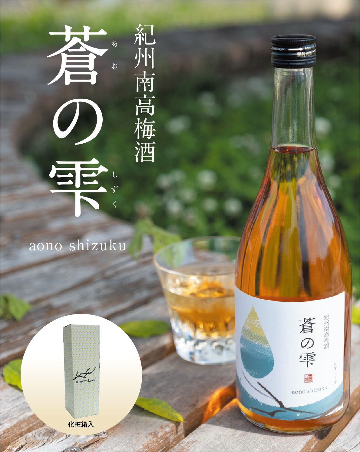 紀州南高梅酒「蒼の雫」和三盆糖入り