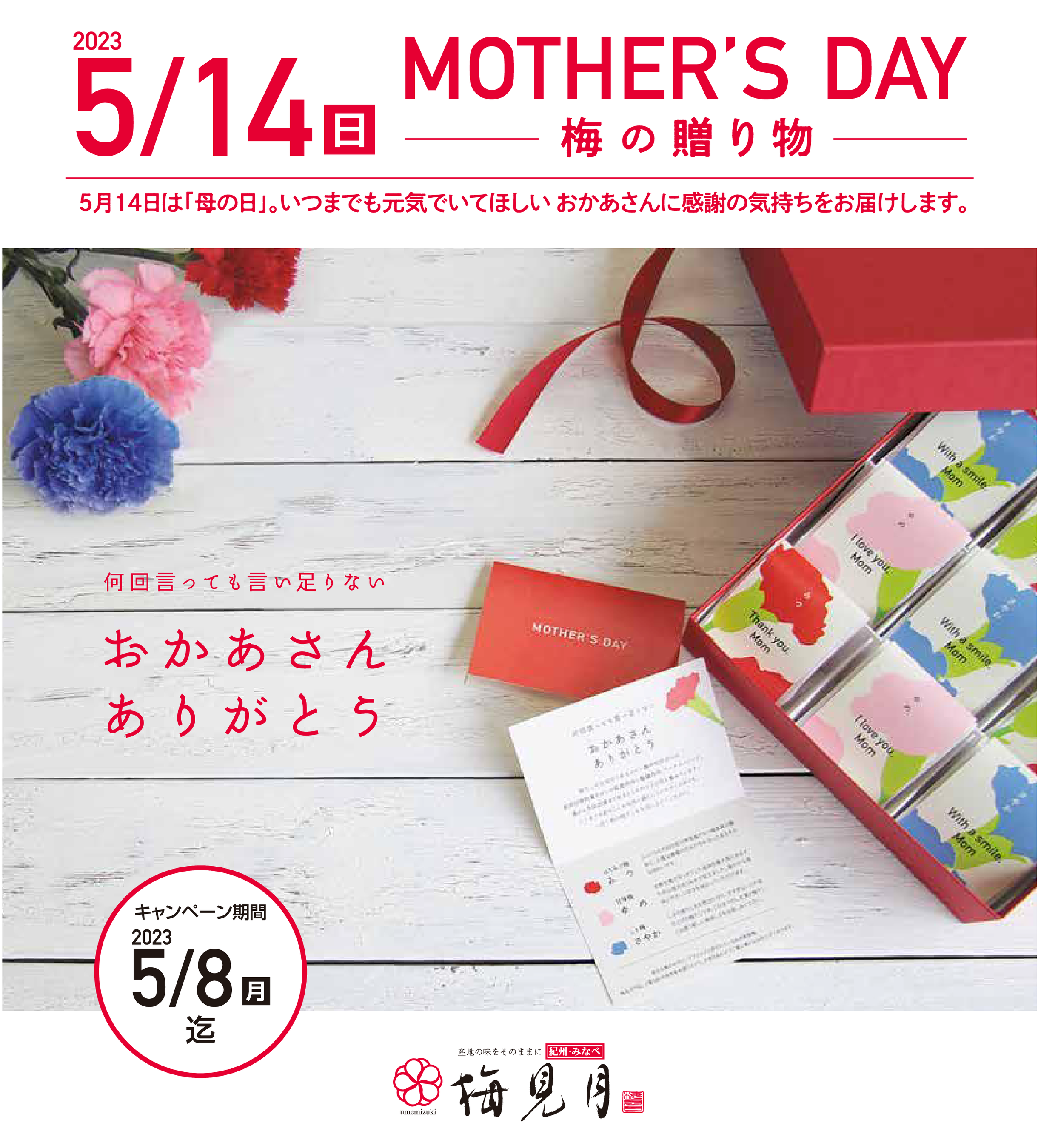 母の日に梅干しの贈り物「お母さん、ありがとう！」