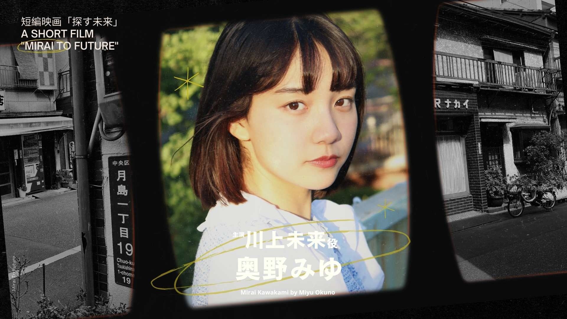 主演川上未来役奥野みゆ