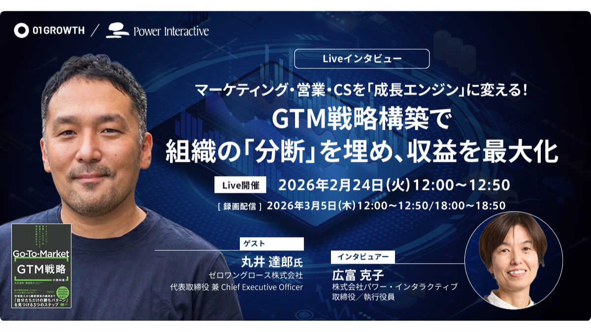 【無料ウェビナー】マーケティング・営業・CSを「成長エンジン」に変える！GTM戦略構築で、組織の「分断」を埋め、収益を最大化を、2月24日、3月5日に開催
