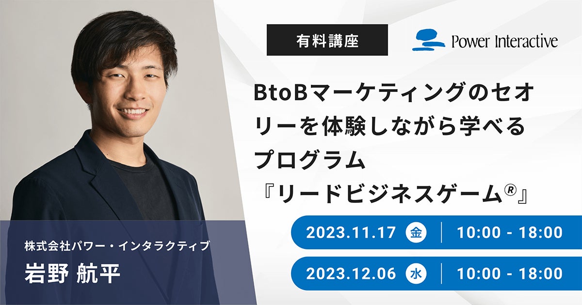 BtoBマーケティングのセオリーを体験しながら学べる『リードビジネスゲーム?』有料講座 BtoBマーケティングのセオリーを体験しながら学べる『リードビジネスゲーム?』有料講座