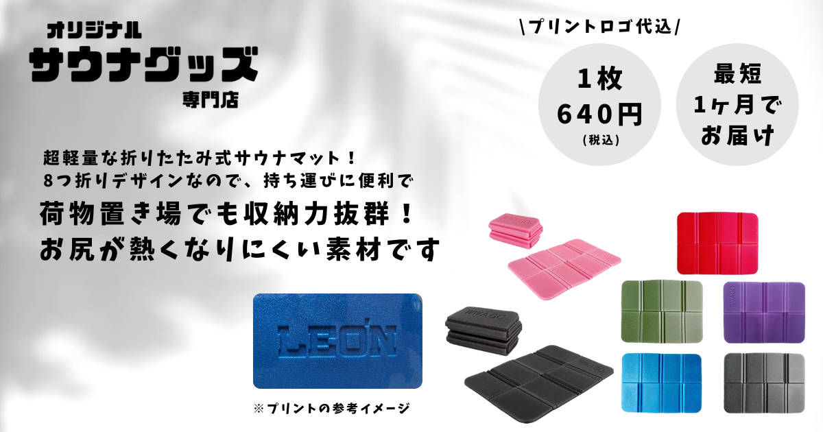 オリジナルサウナグッズ専門店のオープン】サウナマットの受託製造を