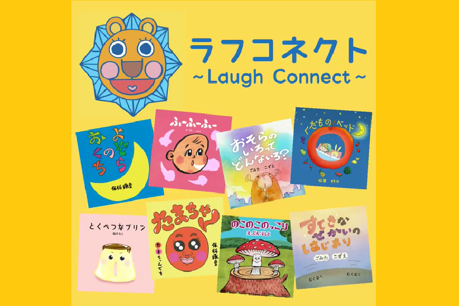絵本を通じて孤立ない社会実現を目指す 笑本会社のラフコネクト 絵本8冊を発売開始 株式会社ラフコネクトのプレスリリース