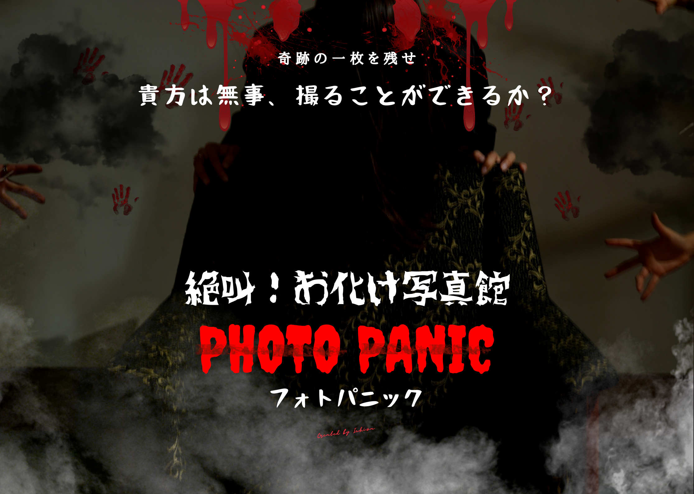 お化け屋敷×セルフ写真館