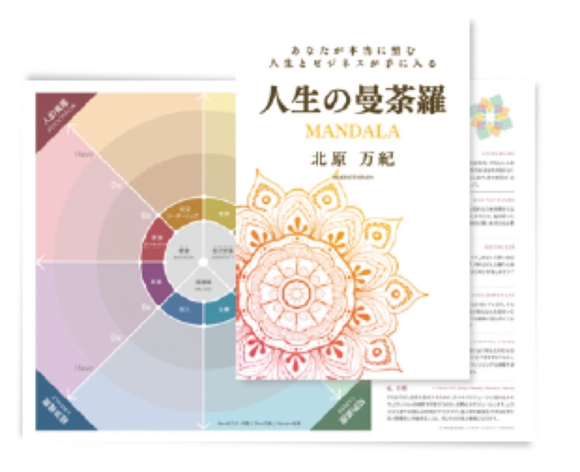 「人生の曼陀羅」ワークシートとワークブック