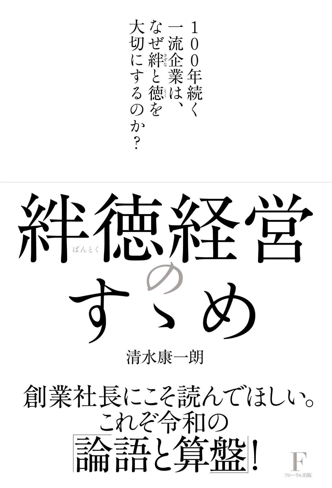 清水氏の著書「絆徳経営のすゝめ」