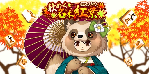 「ジャンナビ麻雀オンライン」秋和服イベント開催!最新ガチャも登場! 「ジャンナビ麻雀オンライン」秋和服イベント開催!最新ガチャも登場!