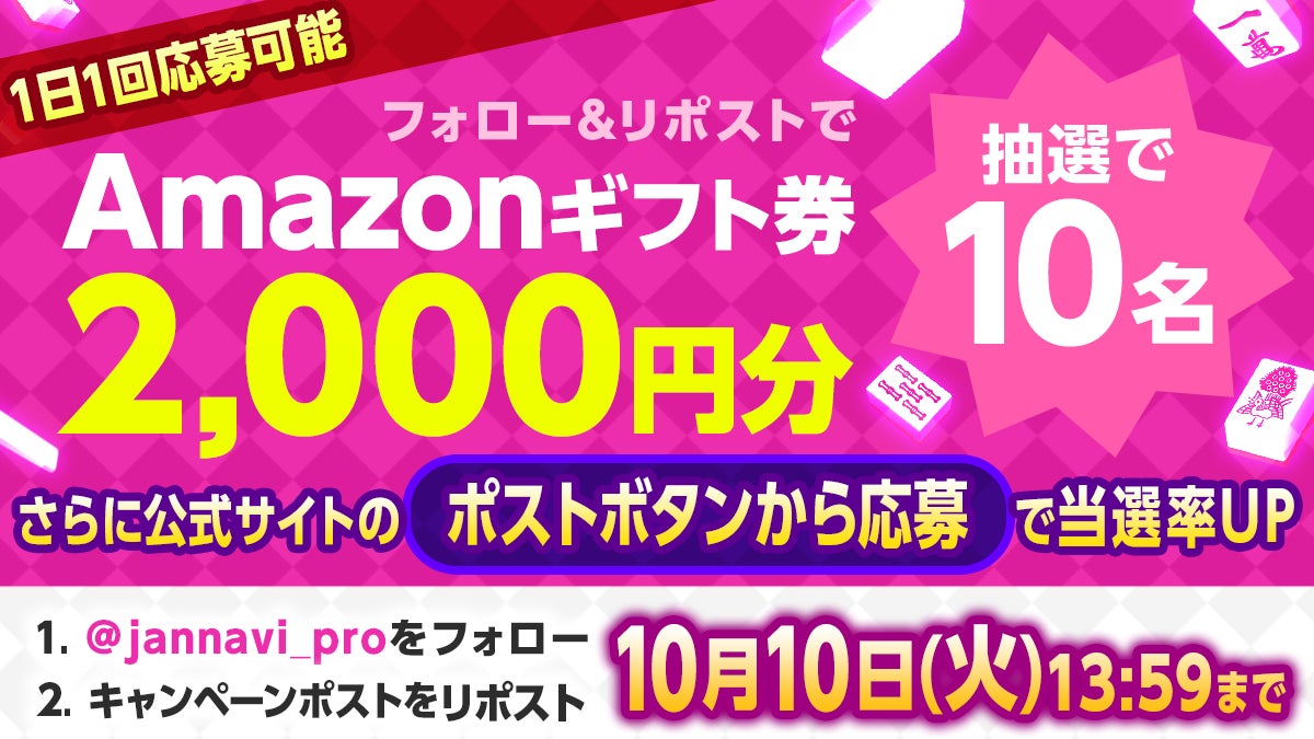 「ジャンナビ麻雀オンライン」でAmazonギフト2000円分が当たる!キャンペーン開催中! 「ジャンナビ麻雀オンライン」でAmazonギフト2000円分が当たる!キャンペーン開催中!
