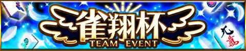 「ジャンナビ麻雀オンライン」チームイベント「雀翔杯」開催&最新ガチャ販売開始 「ジャンナビ麻雀オンライン」チームイベント「雀翔杯」開催&最新ガチャ販売開始