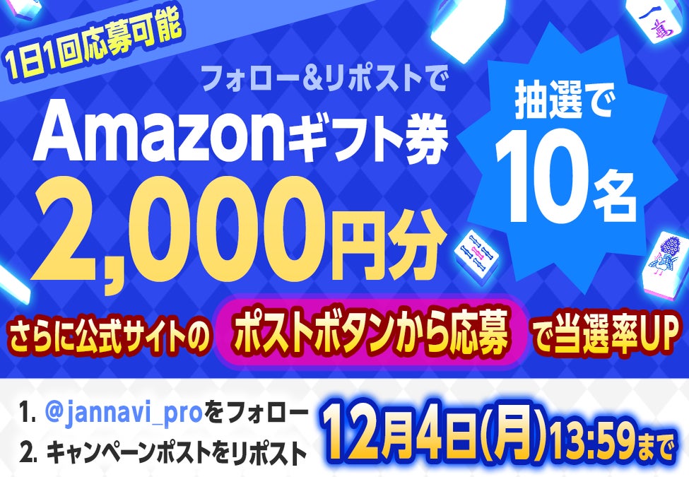 ジャンナビ麻雀オンラインでAmazonギフト2000円分が当たる！キャンペーン開催中