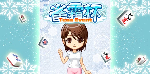 「ジャンナビ麻雀オンライン」冬の和服イベント開催!チームイベント「雀霜杯」で獲得Pt+200%のアイテムをゲットしよう! 「ジャンナビ麻雀オンライン」冬の和服イベント開催!チームイベント「雀霜杯」で獲得Pt+200%のアイテムをゲットしよう!