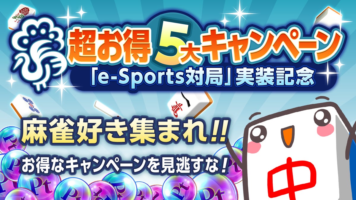 「ジャンナビ麻雀オンライン」に新モード「e-Sports対局」が実装！実装記念超お得5大キャンペーンも開催！