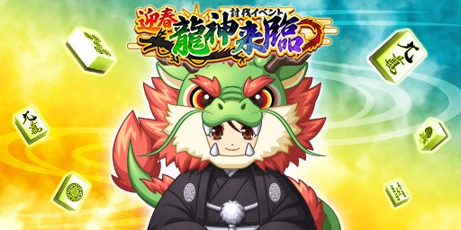 ジャンナビ麻雀オンライン:迎春龍神来臨イベント開催&最新ガチャ販売 ジャンナビ麻雀オンライン:迎春龍神来臨イベント開催&最新ガチャ販売