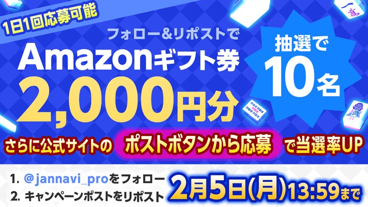 ジャンナビ麻雀オンラインでAmazonギフト2000円分が当たる!キャンペーン開催中 ジャンナビ麻雀オンラインでAmazonギフト2000円分が当たる!キャンペーン開催中