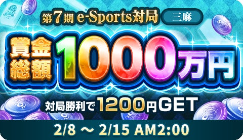 ジャンナビ麻雀オンラインでe-Sports対局が開催!賞金総額1000万円! ジャンナビ麻雀オンラインでe-Sports対局が開催!賞金総額1000万円!