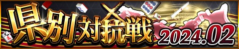 「ジャンナビ麻雀オンライン」イベント「県別対抗戦2024.02」開催&復刻ガチャ販売開始 「ジャンナビ麻雀オンライン」イベント「県別対抗戦2024.02」開催&復刻ガチャ販売開始