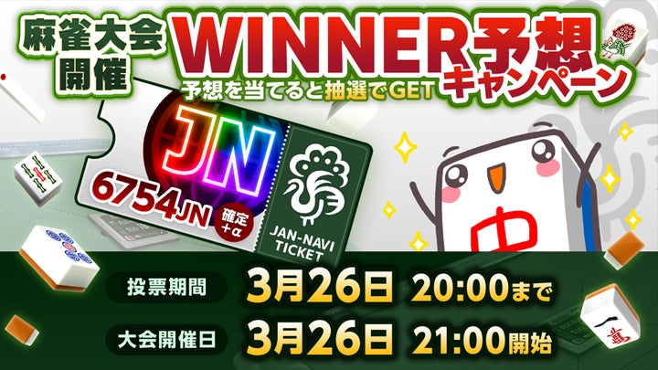 JNトークン発表記念麻雀大会!WINNER予想キャンペーンも同時開催中! JNトークン発表記念麻雀大会!WINNER予想キャンペーンも同時開催中!