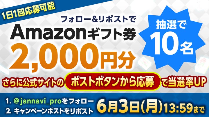 ジャンナビ麻雀オンラインキャンペーン:Amazonギフト2000円分が当たる!応募方法と詳細はこちら ジャンナビ麻雀オンラインキャンペーン:Amazonギフト2000円分が当たる!応募方法と詳細はこちら