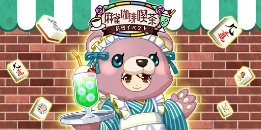 「ジャンナビ麻雀オンライン」討伐イベント「麻雀珈琲喫茶」開催!最新ガチャも登場! 「ジャンナビ麻雀オンライン」討伐イベント「麻雀珈琲喫茶」開催!最新ガチャも登場!