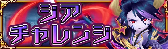 【エレナイR】ジアチャレンジ開催!限定装備GET! 【エレナイR】ジアチャレンジ開催!限定装備GET!