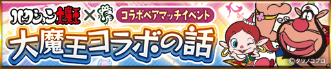 ジャンナビ×ハクション大魔王！激アツ麻雀コラボ開催