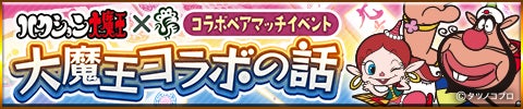ジャンナビ×ハクション大魔王!激アツ麻雀コラボ開催 ジャンナビ×ハクション大魔王!激アツ麻雀コラボ開催