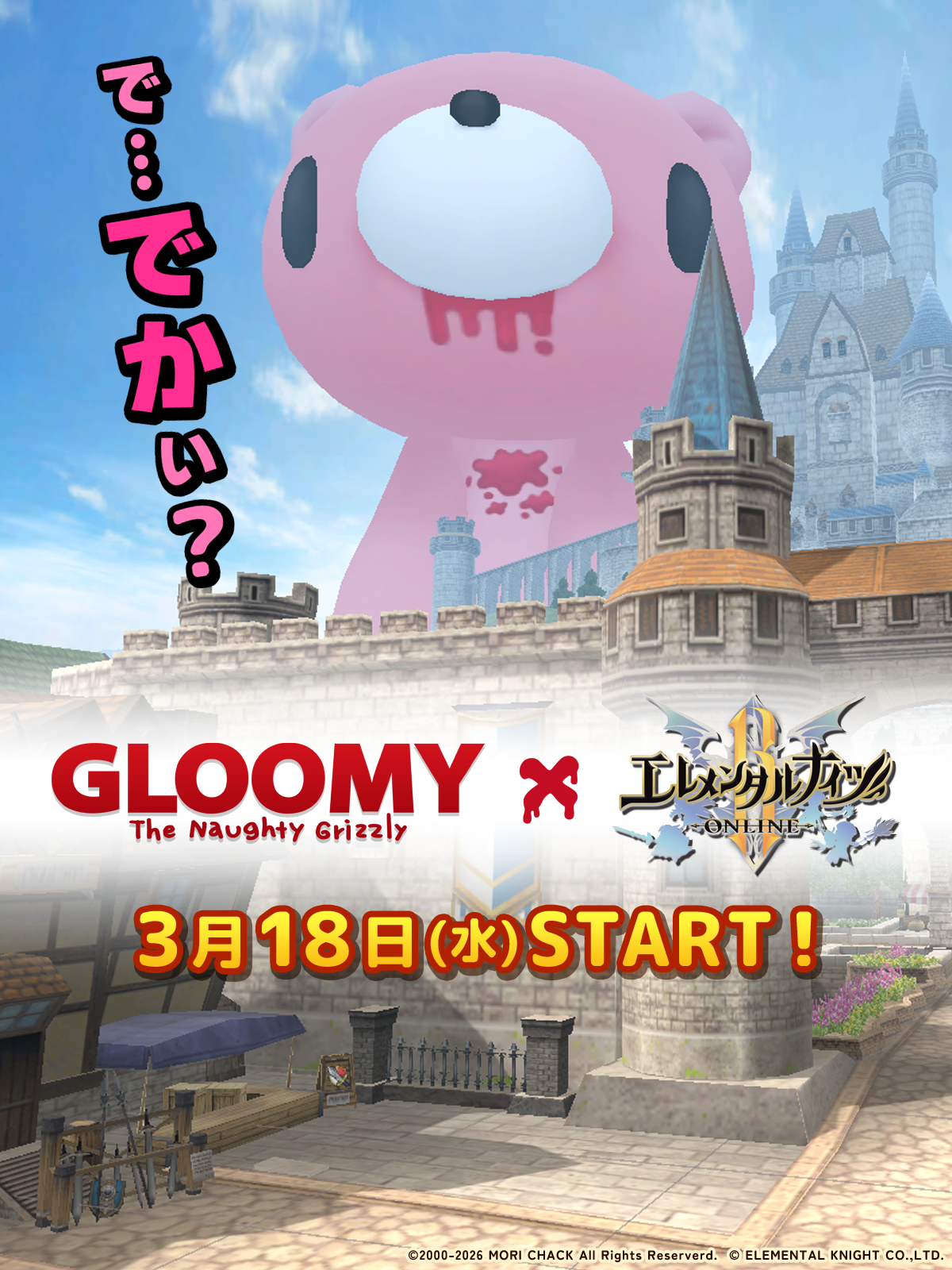 エレナイR×グルーミー再コラボ！巨大グルーミー襲来