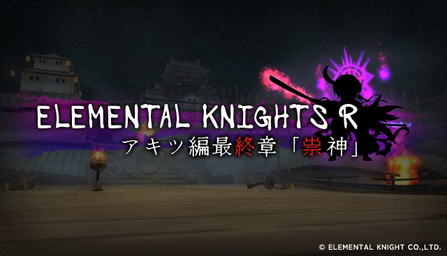 「エレメンタルナイツオンラインR」がアキツ編最終章を公開!新マップ、新モンスター、新キャラクターなど多彩なコンテンツを追加。カムバックキャンペーンやガチャ発売も。 「エレメンタルナイツオンラインR」がアキツ編最終章を公開!新マップ、新モンスター、新キャラクターなど多彩なコンテンツを追加。カムバックキャンペーンやガチャ発売も。
