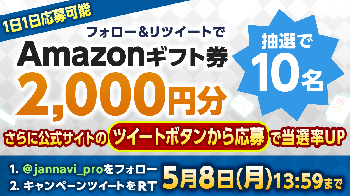 「ジャンナビ麻雀オンライン」で遊んで、Amazonギフト2000円分が当たる！Twitterキャンペーン開催中！