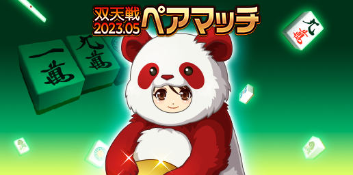 「ジャンナビ麻雀オンライン」双天戦ペアマッチ2023.05開催＆復刻ガチャ販売！最大100%効果の新アイテムも登場！