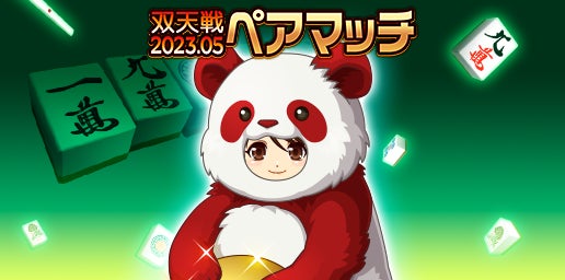 「ジャンナビ麻雀オンライン」双天戦ペアマッチ2023.05開催&復刻ガチャ販売!最大100%効果の新アイテムも登場! 「ジャンナビ麻雀オンライン」双天戦ペアマッチ2023.05開催&復刻ガチャ販売!最大100%効果の新アイテムも登場!