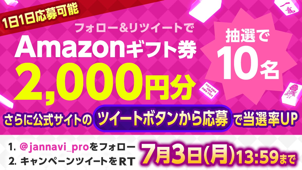 「ジャンナビ麻雀オンライン」でAmazonギフト2000円分が当たる!Twitterキャンペーン開催中!期間は6/23〜7/3まで。応募方法は公式アカウントをフォロー&RT。当選確率UPの1日1回応募も可能! 「ジャンナビ麻雀オンライン」でAmazonギフト2000円分が当たる!Twitterキャンペーン開催中!期間は6/23〜7/3まで。応募方法は公式アカウントをフォロー&RT。当選確率UPの1日1回応募も可能!