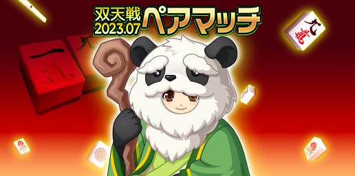 「ジャンナビ麻雀オンライン」双天戦ペアマッチ2023.07開催＆復刻ガチャ販売開始！