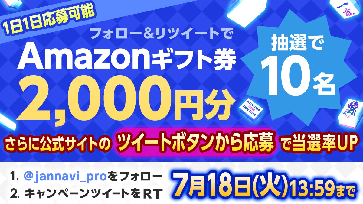 「ジャンナビ麻雀オンライン」でAmazonギフト2000円分が当たる！キャンペーン開催中！