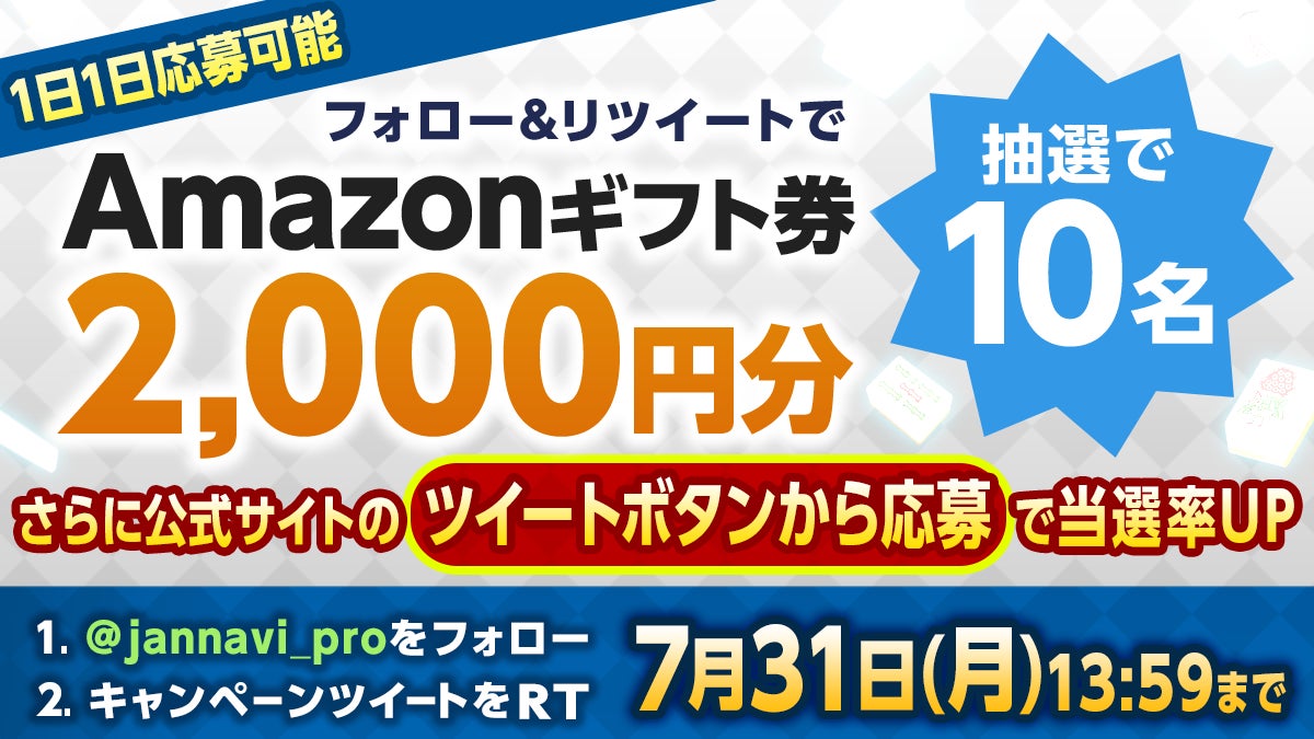 「ジャンナビ麻雀オンライン」でAmazonギフト2000円分が当たる!Twitterキャンペーン開催中 「ジャンナビ麻雀オンライン」でAmazonギフト2000円分が当たる!Twitterキャンペーン開催中