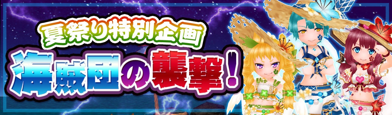 ウインライト『エレメンタルナイツオンラインR』で夏祭り特別企画「海賊団の襲撃!」開催! ウインライト『エレメンタルナイツオンラインR』で夏祭り特別企画「海賊団の襲撃!」開催!