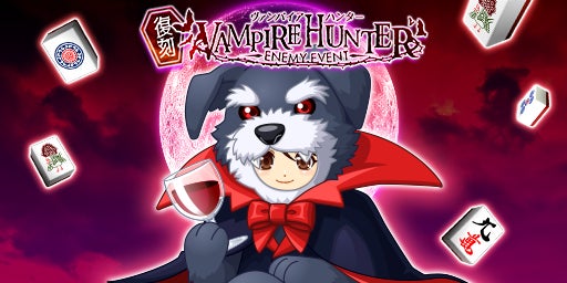 「ジャンナビ麻雀オンライン」復刻イベント「VampireHunter」開催!仲間と討伐チームを結成しよう 「ジャンナビ麻雀オンライン」復刻イベント「VampireHunter」開催!仲間と討伐チームを結成しよう