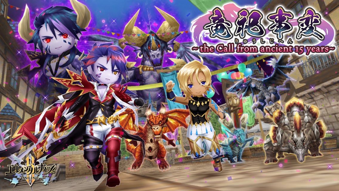 ウインライト『エレメンタルナイツオンラインR』でエレナイ15周年竜祀事変開催! ウインライト『エレメンタルナイツオンラインR』でエレナイ15周年竜祀事変開催!